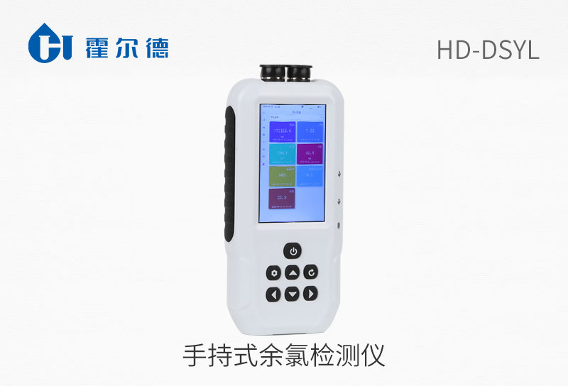 手持式余氯檢測儀