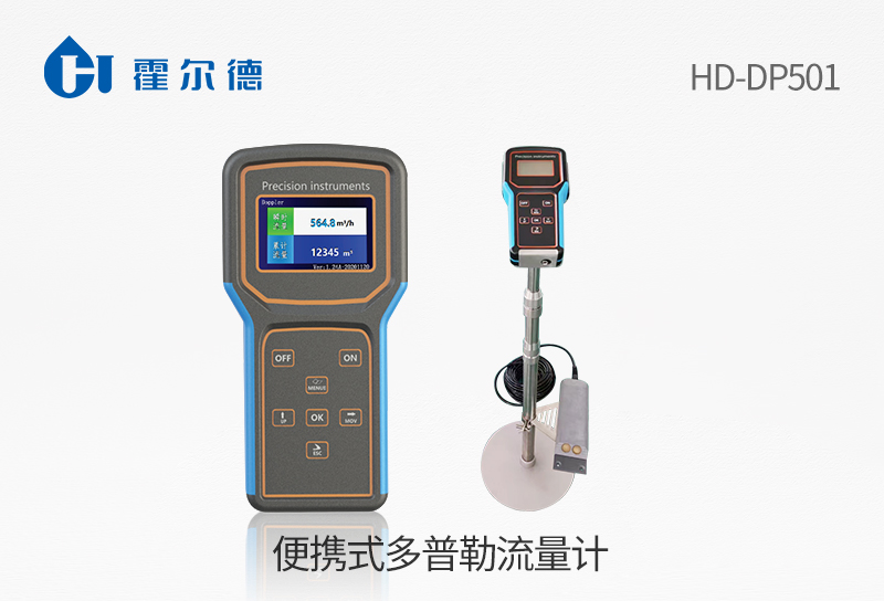 便攜式多普勒流量計(jì)