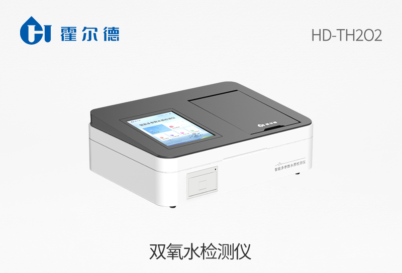 雙氧水檢測(cè)儀