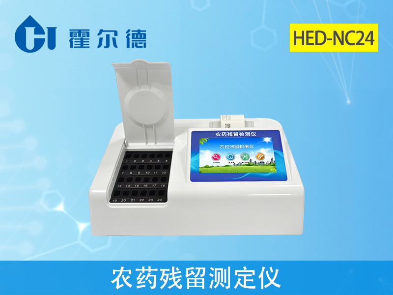 農(nóng)藥殘留檢測儀器 農(nóng)藥殘留檢測儀器