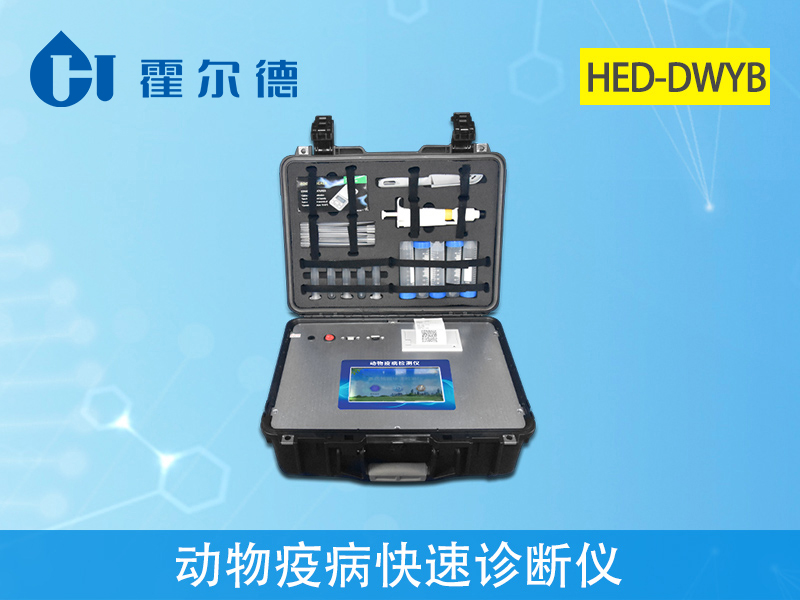 動(dòng)物疫病快速診斷儀，可檢測(cè)慶大霉素含量