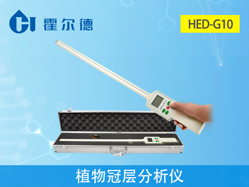 植物冠層分析儀，可用于農(nóng)業(yè)生產(chǎn)工作