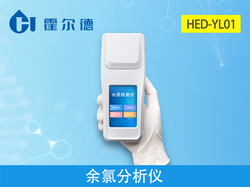 霍爾德余氯分析儀，可用于水源保護(hù)工作